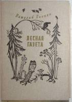 Книга Лесная газета 1990 В. Бианки Ленинград Твёрдая обл. 352 с. С цветными иллюстрациями