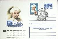 1975-год  Худож. маркиров. конверт, сг+ марка СССР Аль-Фараби, 100 лет   , Печать ПД Марка