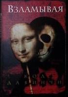 Книга Взламывая код Давинчи 2005 С. Кокс Москва Твёрдая обл. 246 с. Без илл.