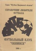 Книга Футбол 96, Обнинск 1996 Календарь-справочник Екатеринодар Мягкая обл.  с. С ч/б илл