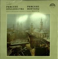 Пластинка виниловая , Римские праздненства Мелодия 300 мм. Excellent