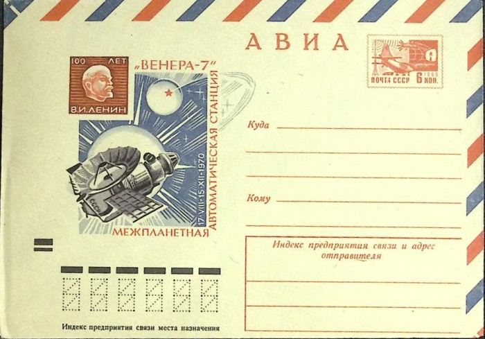 1970-год  Конверт маркированный СССР Венера -7   ,  Марка