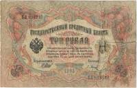 Барышев П.К. Банкнота Россия 1905 год 3 рубля   1917 г, Шипов И.П, №ЧЦ-ѲѲ, АА-АН, Вр. пр-во F