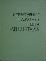 Книга Литературные памятные места Ленинграда 1968 , Ленинград Твёрдая обл. 672 с. С ч/б илл