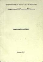 Книга Пляжный волейбол 1997 В. Костюков Москва Мягкая обл. 96 с. С ч/б илл