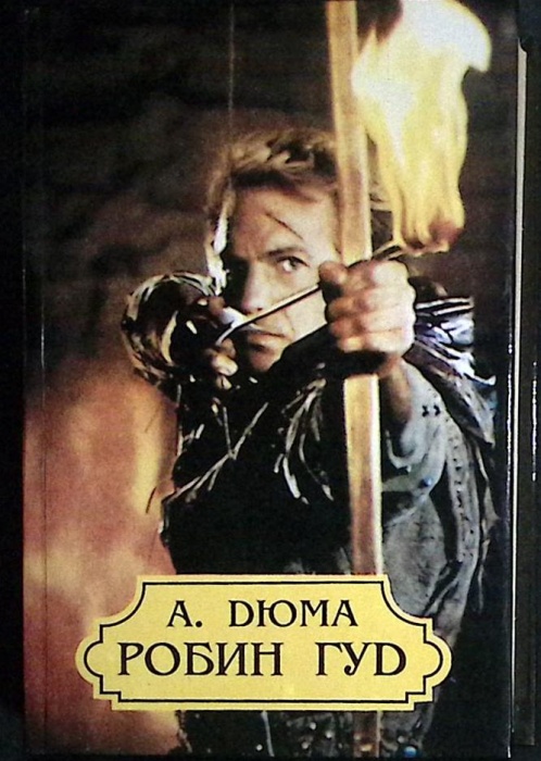 Книга Робин Гуд 1993 А. Дюма Москва Твёрдая обл. 544 с. Без илл.