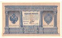 Овчинников М.П. Банкнота Россия 1898 год 1 рубль   1914 г, Шипов И.П., Серия ВЪ-ЛЬ 6 цифр XF