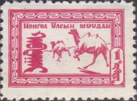 (1958-009)Жетон Монголия ""  розовая  Животный мир Монголии III O