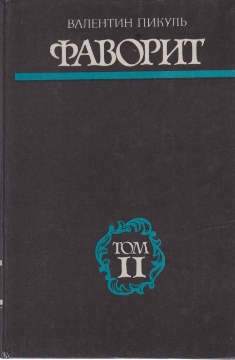 Книга Фаворит (том 2) 1985 В. Пикуль Рига Твёрдая обл. 488 с. Без илл.