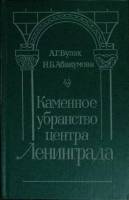 Книга Каменное убранство центра Ленинграда 1987 А. Булах Ленинград Твёрдая обл. 296 с. С ч/б илл