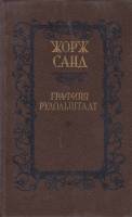 Книга Графиня Рудольштадт 1990 Ж. Санд Минск Твёрдая обл. 572 с. Без илл.