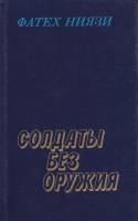 Книга Солдаты без оружия 1988 Ф. Ниязи Москва Твёрдая обл. 479 с. Без илл.