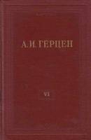 Книга "Собрание сочинений (том 6)" 1954 А. Герцен Москва Твёрдая обл. 551 с. Без илл.