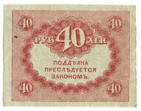 Банкнота Россия Временное Правительство (Керенки) 1917 год 40 рублей, XF
