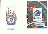 (1985-год)худож. конв. первого дня сг+блок СССР "Фестиваль молодежи и студентов"     ППД Марка