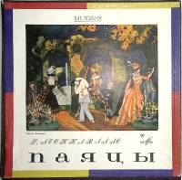 Набор виниловых пластинок (2 шт) Р. Леонкавалло Паяцы. Опера Мелодия 300 мм. Excellent