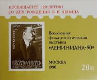 (1990-Филателистическая выставка) Сувенирный лист Москва "Лениниана-90"   , III O