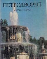 Книга Петродворец. Музеи и парки 1980 , Ленинград Мягкая обл. 64 с. С цв илл