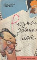 Книга Рисунки разных лет 1962 К. Елисеев Москва Мягкая обл. 52 с. С цв илл
