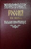 Книга Россия XV-XVII вв. глазами иностранцев 1986 , Лениздат Твёрдая обл. 543 с. Без илл.