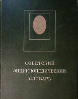 Книга Советский энциклопедический словарь 1980 , Москва Твёрдая обл. 1 600 с. С цв илл