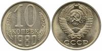 (1980) Монета СССР 1980 год 10 копеек   Медь-Никель  XF