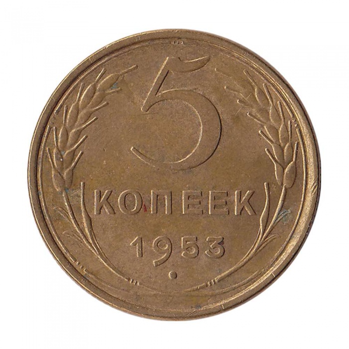 1953 Монета СССР 1953 год 5 копеек  Бронза  XF