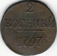 (1797, цифры года большие) Монета Россия 1797 год 2 копейки   Медь  VF