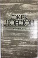 Книга Сочинения 1984 Джек Лондон Москва Твёрдая обл. 543 с. С ч/б илл