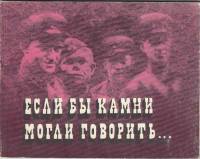 Книга "Если бы камни могли говорить" , Минск 1978 Мягкая обл. 74 с. С цветными иллюстрациями