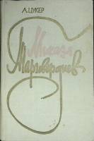 Книга Микаэл Таривердиев 1985 А. Цукер Москва Твёрдая обл. 286 с. С ч/б илл