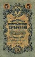 (Федулеев А.) Банкнота Россия 1909 год 5 рублей   1917 г. Шипов И.П, №УА001-УА043, 3ц Вр пр-во UNC