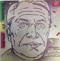 Пластинка виниловая Марк Бернес Заветный мой перекресток Мелодия 300 мм. (сост. на фото)