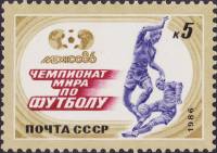 1986-044 Марка СССР Футболисты  ЧМ по футболу 1986 Мексика III O