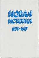 Книга Новая история 1871-1917 1984 , Москва Твёрдая обл. 544 с. Без илл.