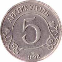 (5 руб.) Жетон СССР 1998 год 5 рублей  1998 год Латунь  XF