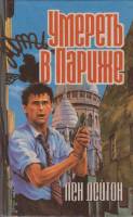Книга Умереть в Париже 1994 Л. Дейтон Санкт-Петербург Твёрдая обл. 509 с. Без илл.
