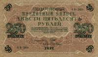 (Гусев А.И.(№1)) Банкнота Россия 1917 год 250 рублей  Шипов И.П. РСФСР №АА018-АГ376 VF