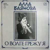 Пластинка виниловая А. Баянова О Волге грежу я Мелодия 300 мм. Near mint
