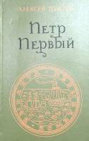 Книга Пётр Первый  1976 А.Н. Толстой Москва Твёрдая обл. 750 с. Без илл.