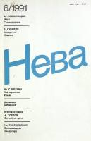 Журнал Нева 1991 № 6 Санкт-Петербург Мягкая обл. 208 с. С ч/б илл