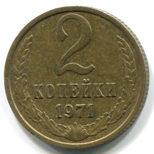1971 Монета СССР 1971 год 2 копейки  Медь-Никель  VF