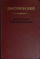 Книга Достоевский. Материалы и исследования (том 6)  1985 Академия наук СССР Ленинград Твёрдая обл. 