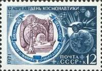 1971-026 Марка СССР Космические исследования   День космонавтики II O