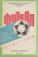 Книга Футбол 87, 50 Чемпионат СССР 1987 Справочник-календарь Херсон Мягкая обл. 72 с. Без илл.