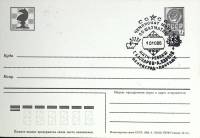 1984-год  Почтовая карточка маркир. +сг СССР Чемпионат мира по шахматам   ,  Марка