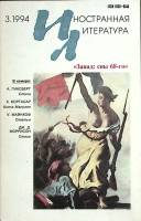 Журнал Иностранная литература 1994 №03 март Москва Мягкая обл. 256 с. С ч/б илл
