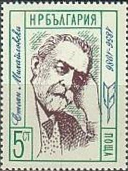 (1986-116) Марка Болгария &quot;С. Михайловский, писатель&quot;   Известные люди Болгарии III O