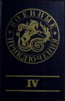 Книга Военные приключения 1991 Сборник Москва Твёрдая обл. 411 с. Без илл.