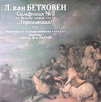 Пластинка виниловая Л. Бетховен Симфония № 3 АнТроп 300 мм. Near mint